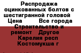 Распродажа оцинкованных болтов с шестигранной головой. › Цена ­ 70 - Все города Строительство и ремонт » Другое   . Карелия респ.,Костомукша г.